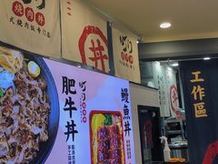 -町门烤肉拌饭专门店(新天地店)
