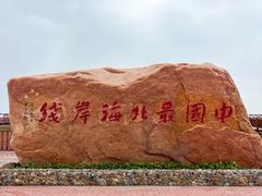 -红海滩国家风景廊道