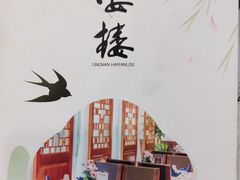 -岭南海晏楼(滨江东总店)