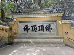 -普陀山慧济禅寺