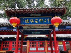 -中卫御苑福膳·养生局(圆明园店)