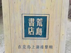 -荒岛书店(黄县路店)