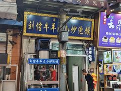 -刘信牛羊肉小炒泡馍(回民街店)