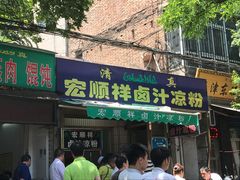 -清真·宏顺祥卤汁凉粉(大皮院店)