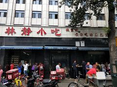 门面-林静小吃(复兴路店)