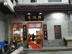 门面-朱鸿兴面馆(镇湖店)