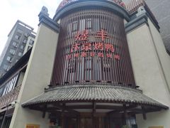-煜丰汴京烤鸭(福彩路店)