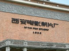 -西安电影制片厂