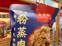 -叁省斋粉蒸肉甑糕·清真(回民街店)