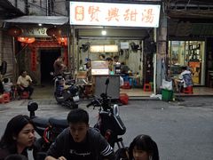 -贤兴甜汤