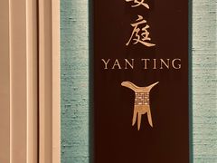 -Yan Ting 宴庭中餐厅(上海静安瑞吉酒店)