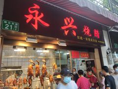 门面-永兴烧腊