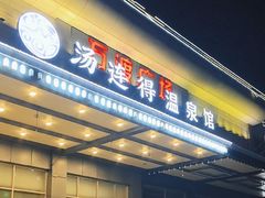 -汤连得温泉馆(宝山店)
