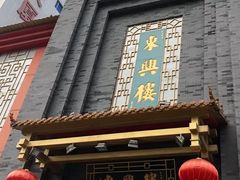 门面-东兴楼饭庄(六里桥店)