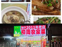 -始于2011柳周农家菜沙田柚美食店(东大街店)