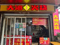 -皮市街大油火烧