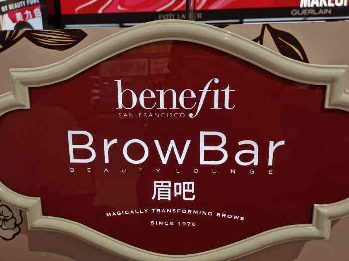 贝玲妃benefit(汇壹城丝芙兰店)-"wow蜜蜡修眉 发型新大陆 susan修.