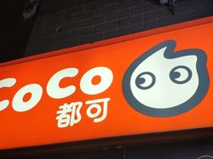 门面-CoCo都可(常德路店)
