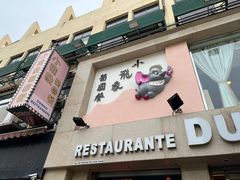 -小飞象葡国餐