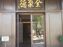 门面-北京全聚德(天安门店)