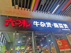 -六味牛杂煲·斋菜煲(桫椤湾店)