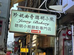 -珍妮曲奇聪明小熊(上环店)