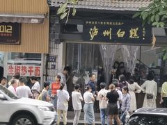 -泸州白糕(慈善路店)