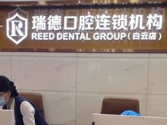 -瑞德口腔医院(白云旗舰院)
