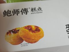 -鲍师傅糕点(虹口龙之梦店)