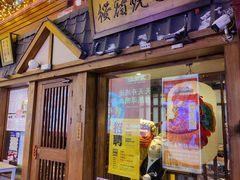 门面-樱宿日式和牛烧肉(五道口店)