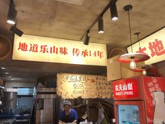 -嘉州鲜知味钵钵鸡(奎星楼店)