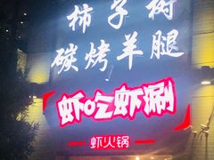 门面-柿子树炭烤羊腿(金台路店)