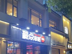 -聚点串吧·北京烧烤(海淀黄庄店)