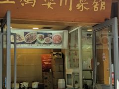 -王鸡婆川菜馆(七道堰店)