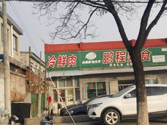 -鹏程熟食鲜肉(南焦路店)