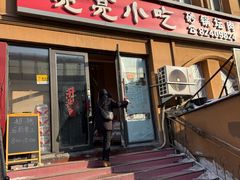 -亮亮小吃砂锅坛肉