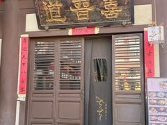 -喜晋道面馆(华严寺广场店)