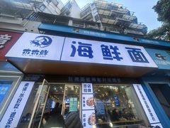 -木木鲜海鲜面(天一店)