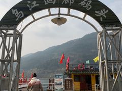 -乌江画廊(彭水苗族土家族自治县)