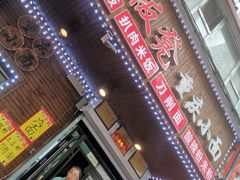 门面-金板凳重庆小面(邮政街店)