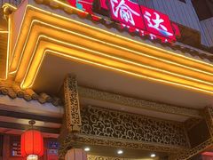 -重庆渝达老火锅(春熙路店)