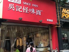 门面-牛王庙吳記怪味面(双楠店)