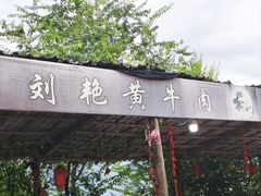 -刘艳黄牛肉(九襄店)