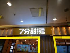 门面-7分甜(李沧万达店)