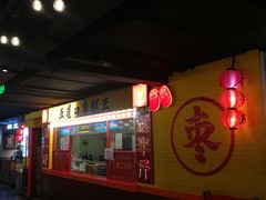 -五道口枣糕王(西单华威约饭街店)