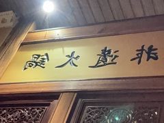 -凤吉园乌拉满族火锅中华老字号(繁荣路店)