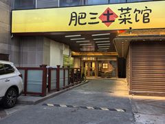 -肥三土菜馆(五四广场店)