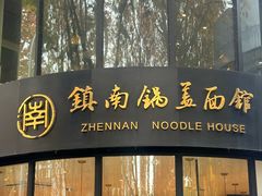 -镇南锅盖面馆(解放路店)