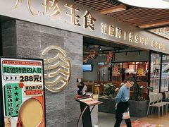 -八珍玉食鸡煲·打边炉(印象城店)