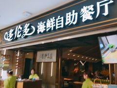 -星伦多海鲜自助餐厅(万达百货店)